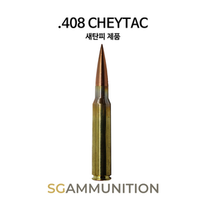 [예약상품]실물기반의 .408 CHEYTAC 새탄피 더미탄(.408 체이탁 모형탄 모형총알 더미총알 체이탁 M200), 선택안함