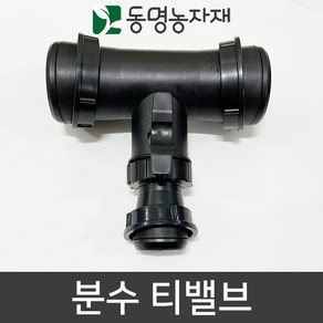 동명농자재 관수자재 분수호스 천막호스 분수 티(T) 밸브