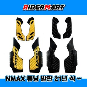 야마하 N맥스 NMAX 엔맥스 21년식 이상 가드형 발판