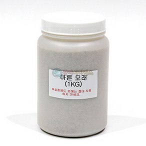 마른 모래(1kg 보관통입) KSA