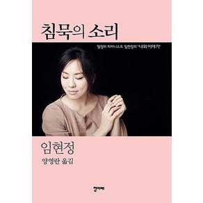 침묵의 소리 - 임현정, 단품, 단품