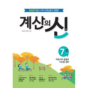 계산의 신 4학년 7~8권 세트 전 2권, 꿈을담는틀, 초등4학년