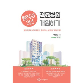 봉직의 3년 전문병원 개원하기:봉직의 때부터 꼼꼼히 준비하는 병의원 개원 전략, 정다와, 봉직의 3년 전문병원 개원하기, 박병상(저), 박병상