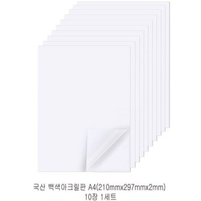 다한진 백색 아크릴 A4(210mm*297mm*2T) 두께2mm DIY용 미술용 그리기판, 10개