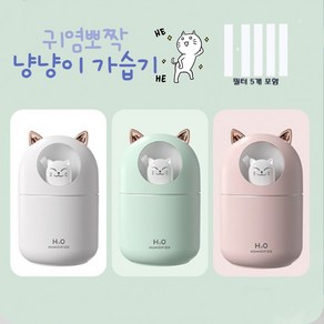 비버리코 냥냥이 미니가습기 300ml 필터5개 세트 USB가습기 무드등가습기 KC인증 고양이가습기, 핑크