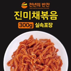 진미채볶음 300g 가정용 소포장 밑반찬 [천년의 반찬], 1개