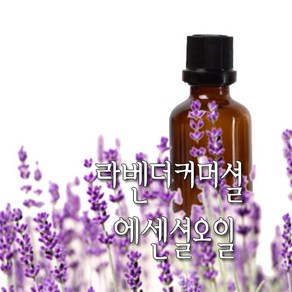 허니솝 라벤더커머셜 아로마 에센셜오일, 라벤더커머셜 에센셜오일 100ml, 1개