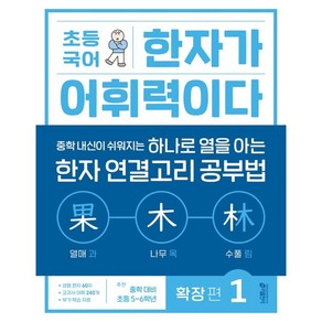 키출판사 초등 국어 한자가 어휘력이다