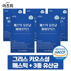 매스틱 유산균 바이오틱스 분말 식약청인증 HACCP 30포, 5개, 90g