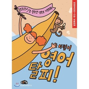 어린이 영어 탈피 상하 세트:초등 단어/초·중학생·생초보 기초회화, 우공이산