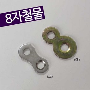 가구가구또가구 8자철물 팔자철물 연결철물 상판고정 연결부속, 8자철물(천연색) 대