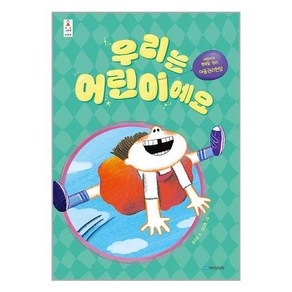 국민서관 우리는 어린이예요 (마스크제공), 우리는 어린이예요 (사은품) (뾱뾱이포장)