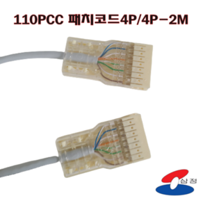 [SJC] 110패치코드 4P 2M / 110PCC 4P MDF장비연결 원텐블럭, 1개