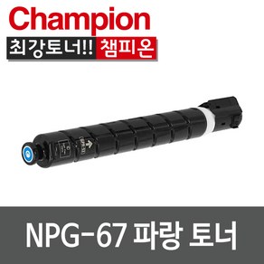 캐논 재생 NPG-67 토너 C3320 C3325 C3330 C3520 C3525 C3530 C3725 C3730 C3822 C3830, NPG-67C 파랑, 1개