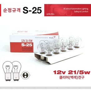 바이오라이트 순정 검사통과 승용차 12V21/5W (백색) 브레이크등 방향지시등 깜빡이등 10개, S25, 1세트