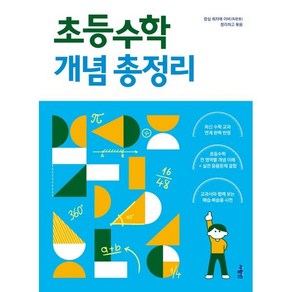 초등수학 개념 총정리, 수학영역, 초등 2학년