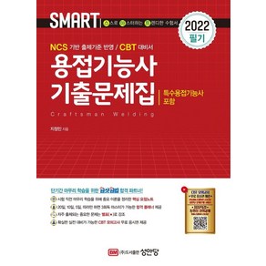 2022 용접기능사 기출문제집 필기:특수용접기능사 포함