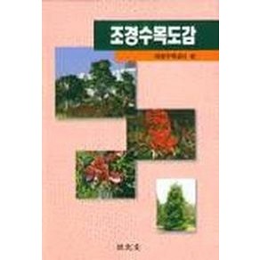 조경수목도감:대한주택공사 편, 기문당, 대한주택공사편