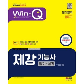 2023 Win-Q 제강기능사 필기 + 실기 단기합격, 시대고시기획