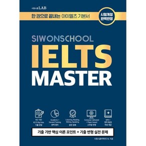 시원스쿨 아이엘츠 마스터 IELTS MASTER : 한 권으로 끝내는 아이엘츠 기본서 : 리스닝 리딩 라이팅 스피킹