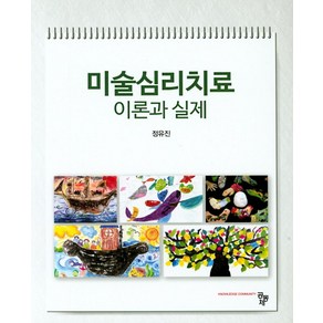 미술심리치료 이론과 실제, 공동체, 정유진