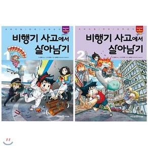 [전집] 비행기 사고에서 살아남기 1~2권 세트(알림장 증정), 미래엔아이세움(전집)