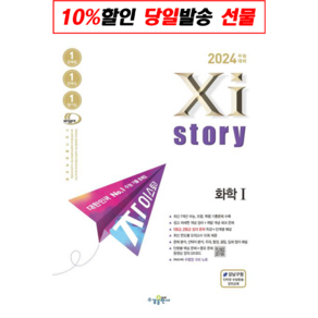 !사은품! 자이스토리 화학1(2023)(2024 수능대비) : 오늘출발슝슝, 과학영역