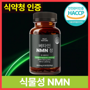 피트네이처 식물성 NMN 엔앰엔 식약청인증 HACCP