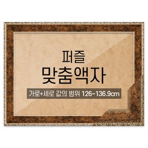 퍼즐 맞춤액자 프리미엄 앤틱골드 [가로세로 더한 값의 범위 126~136.9cm], 1개