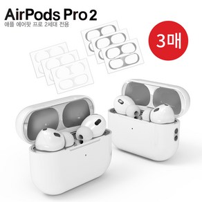 포카모리 AirPods Pro2 에어팟 프로2 2세대 전용 철가루 초밀착 스티커 스페이스 스틸 투명 3매