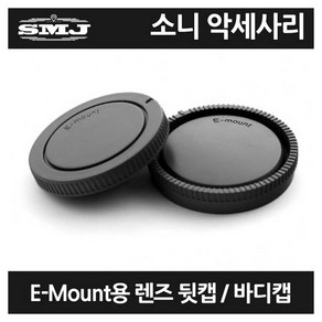 소니 E마운트 바디캡 리어캡 세트/앞캡 뒷캡