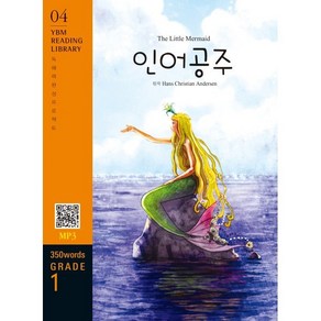 The Little Memaid (인어공주) : Gade 1 (350 wods), YBM(와이비엠), YBM Reading Libay