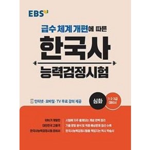 EBS 한국사 능력검정시험 - 심화, 편집부, EBS한국교육방송공사