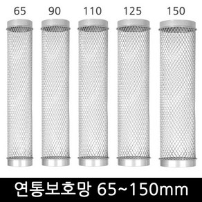 난로 연통 보호망 65 90 110 125 150mm/화목난로 연도 보호망 크롬도금, 65mm