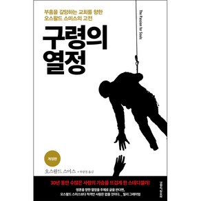 생명의말씀사 [개정판]구령의 열정 - 생명의말씀사 오스왈드 스미스, 단품