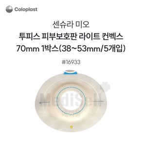 인공항문환자 장루용품 -콜로플라스트 센슈라 미오 함몰형 부착판 16933 70mm Coloplast SenSua Mio Light, 1개