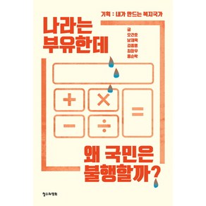 나라는 부유한데 왜 국민은 불행할까?:기획 : 내가 만드는 복지국가, 철수와영희, 오건호,남재욱,김종명,최창우,홍순탁 공저