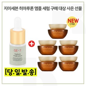 GE7 히아루론앰플 구매 + 샘플 자음생크림 클래식 5mlx5개 (총 25ml) 최근제조, 1개