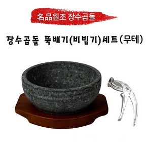 원조장수곱돌 뚝배기 비빔기(무테)세트 + 타원받침 + 집게, 뚝배기/비빔기, 180 x 75 mm(무테)세트, 1개