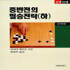 서림문화사 새책-스테이책터 [중반전의 필승전략 -하] -서림바둑시리즈 14 중반편--서림문화사-사카다 에이오 지음 편집부, 중반전의 필승전략 -하, NSB5000136399