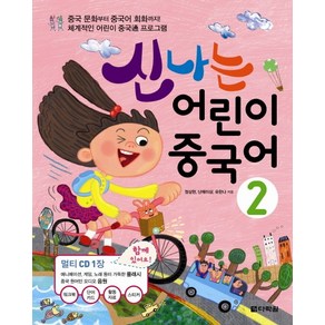 신나는 어린이 중국어 2:중국 문화부터 중국어 회화까지! 체계적인 어린이 중국통 프로그램