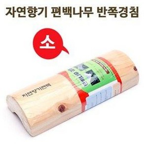 자연향기 편백나무 반쪽경침 소 (나무목침 경침 목베