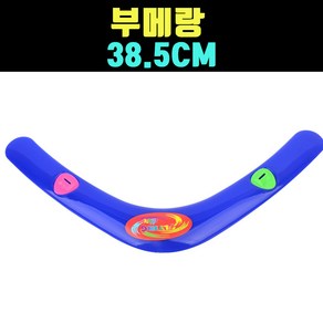 곰빵몰 38.5CM 부매랑 브이자형 부메랑 GOM-D