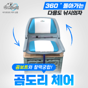 고무보트 의자 낚시 레저 시트 보트수납 360도 회전형 곰도리 체어 바다로요트, 올리브색