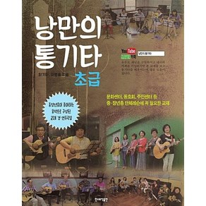 낭만의 통기타(초급)(개정판), 민스뮤직, 최기타.박해민