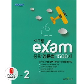 이그잼 Exam 중학 영문법 1500제 Level 2