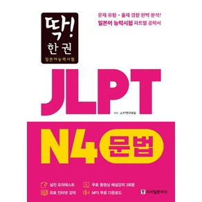 딱! 한 권JLPT 일본어능력시험 N4 문법:MP3 무료 다운로드 무료 동영상 해설 강의