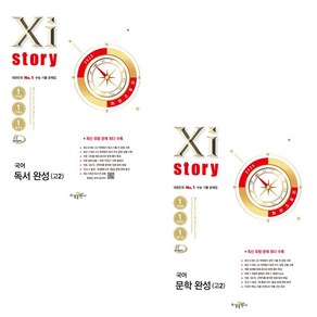 수경출판사 2025 자이스토리 고2 국어 독서 + 문학 완성 세트 전2권, 고등 2학년