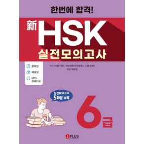 한번에 합격!신HSK 실전모의고사 6급(2020):문제집+해설집+MP3 무료다운로드  실전모의고사 5회분 수록, 제이플러스