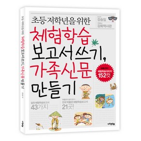 초등저학년을 위한체험학습 보고서쓰기 가족신문 만들기, 아주큰선물